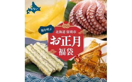 【留萌】福を呼ぶお正月福袋　R200-007