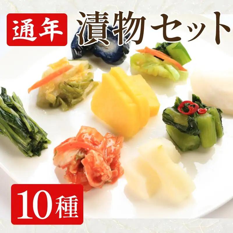漬物 セット 10種 白菜うまみ漬 ゆず白菜 野沢菜 たくわん タクワン たくわん