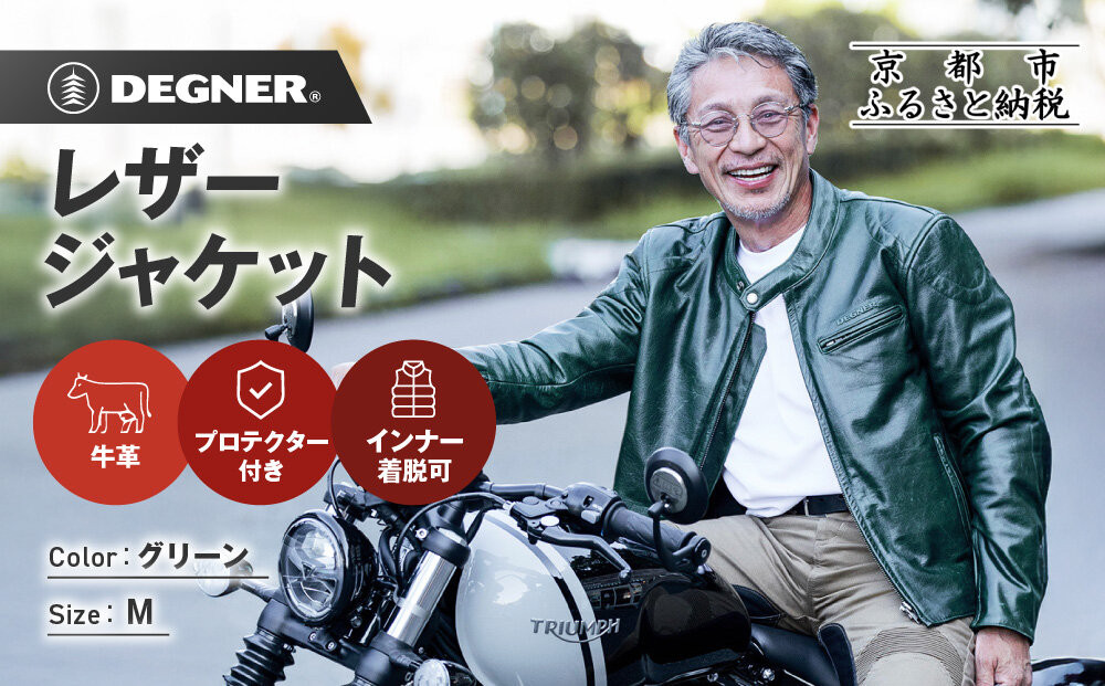 【デグナー】インナーが着脱できるレザージャケット[25WJ-1] グリーン Mサイズ｜京都 バイクギア 人気ブランド ジャケット バイク［ 牛革シングルライダース着脱式インナー中綿入りインナープロテクター 防風 保温性 ツーリング ライダー バイカー アウトドア おしゃれ かっこいい 人気 おすすめ 送料無料 ふるさと納税 ］ 261009_A-JR196VC07