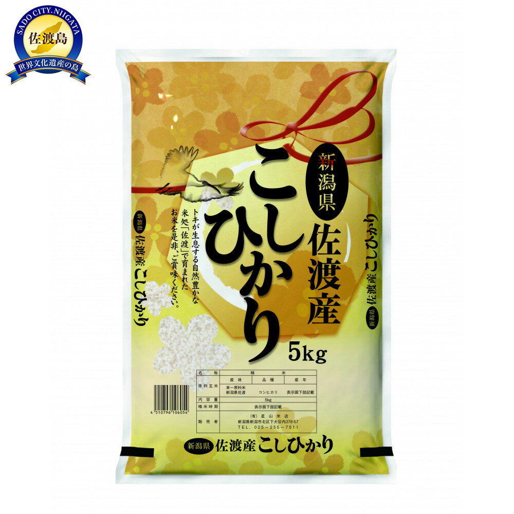 【ふるさと納税】【先行予約】令和8年産新米佐渡産コシヒカリ5kg