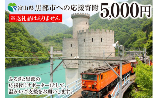 
[№5313-0234]黒部市への応援寄附（返礼品はありません）1口 5,000円 返礼品なし
