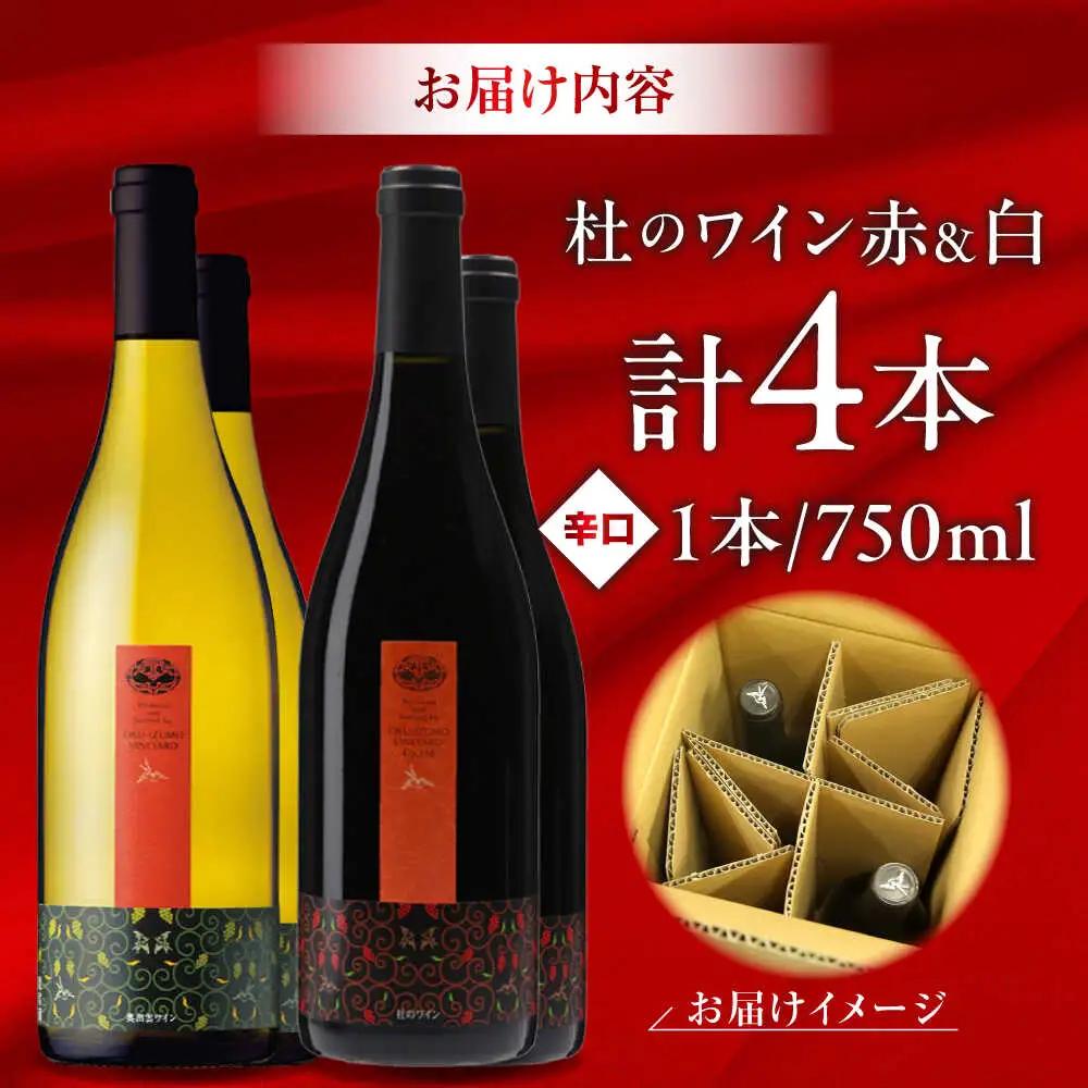 杜のワイン 白・赤 各2本セット [AICS062]