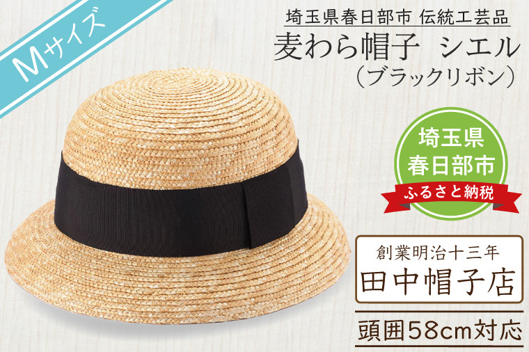 
            春日部市伝統工芸品　田中帽子店　麦わら帽子　シエル　ブラックリボン　頭囲58cm (UK-H136-BK-M)（AN088）
          