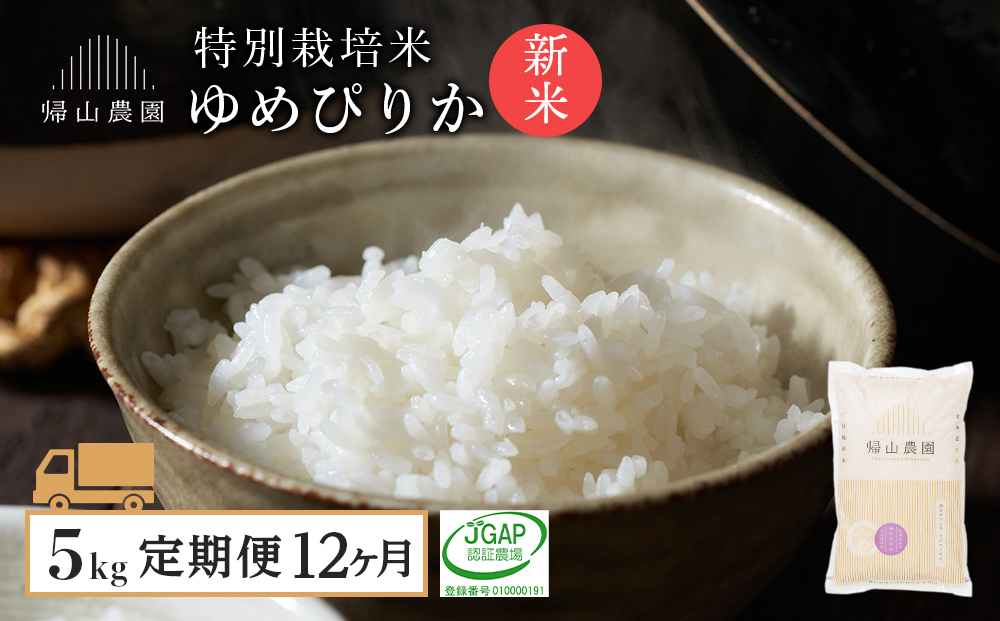 【新米発送】【12カ月定期便】  ゆめぴりか5kg 特別栽培米産地直送《帰山農園》