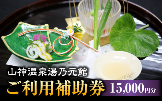 
【山神温泉湯乃元館】＜ご宿泊・お料理のみ 共通＞ご利用補助券（15,000円分）★金・土・日曜限定★ [MFF008]
