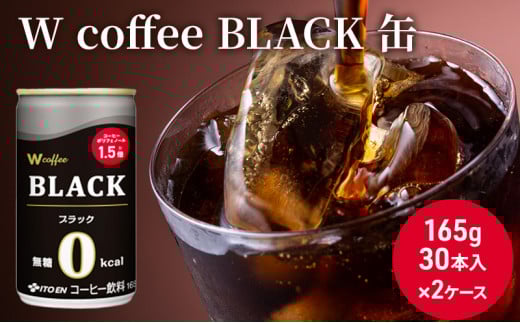 [№5895-0423]W coffee BLACK 缶165g　2ケース