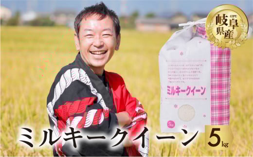 【訳あり】令和7年産 ミルキークイーン 5kg 米 こめ ごはん 白米 岐阜県産 本巣市 お米 もっちり 精米 おにぎり 弁当 もちもち 甘い 和食 寿司 アグリード 古米のため訳あり 訳アリ 数量限定