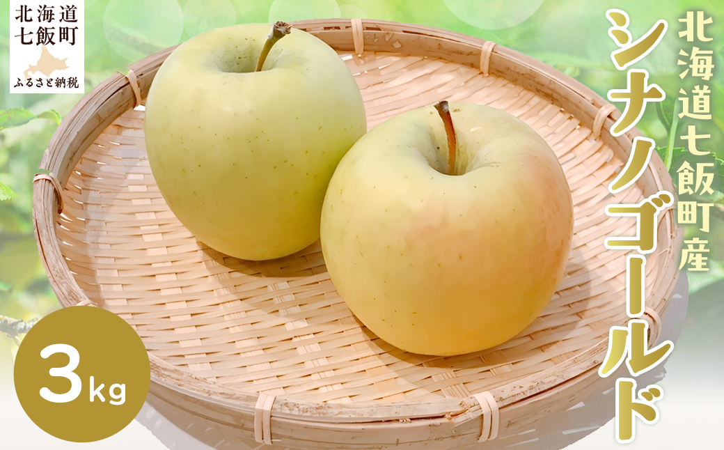 【2026年1月上旬以降発送】北海道七飯町産 りんご シナノゴールド3kg NAJ004