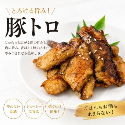 まるとオリジナル味付け国産豚トロ計800g(200g×4袋)小分け【配送不可地域：離島】