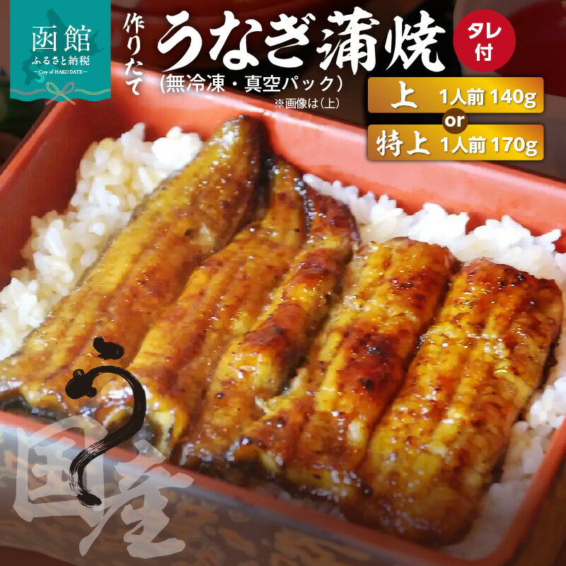 【ふるさと納税】作りたて 蒲焼 選べる 上 特上 1人前 こだわり 素材 手作り 厳選 国産 うなぎ 職人技 捌き 焼き 秘伝のタレ 和食 丼 うな重 お取り寄せ グルメ 無冷凍 真空パック 冷蔵配送 魚 食品 加工品 水産品 北海道 函館市 送料無料