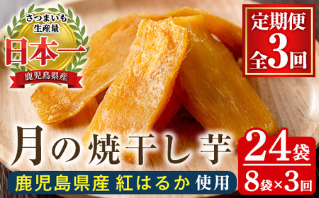 【3か月定期便】鹿児島県産さつま芋（紅はるか）使用！　月の焼干し芋（100g×8袋を3回お届け）無添加・無着色【C-207H】