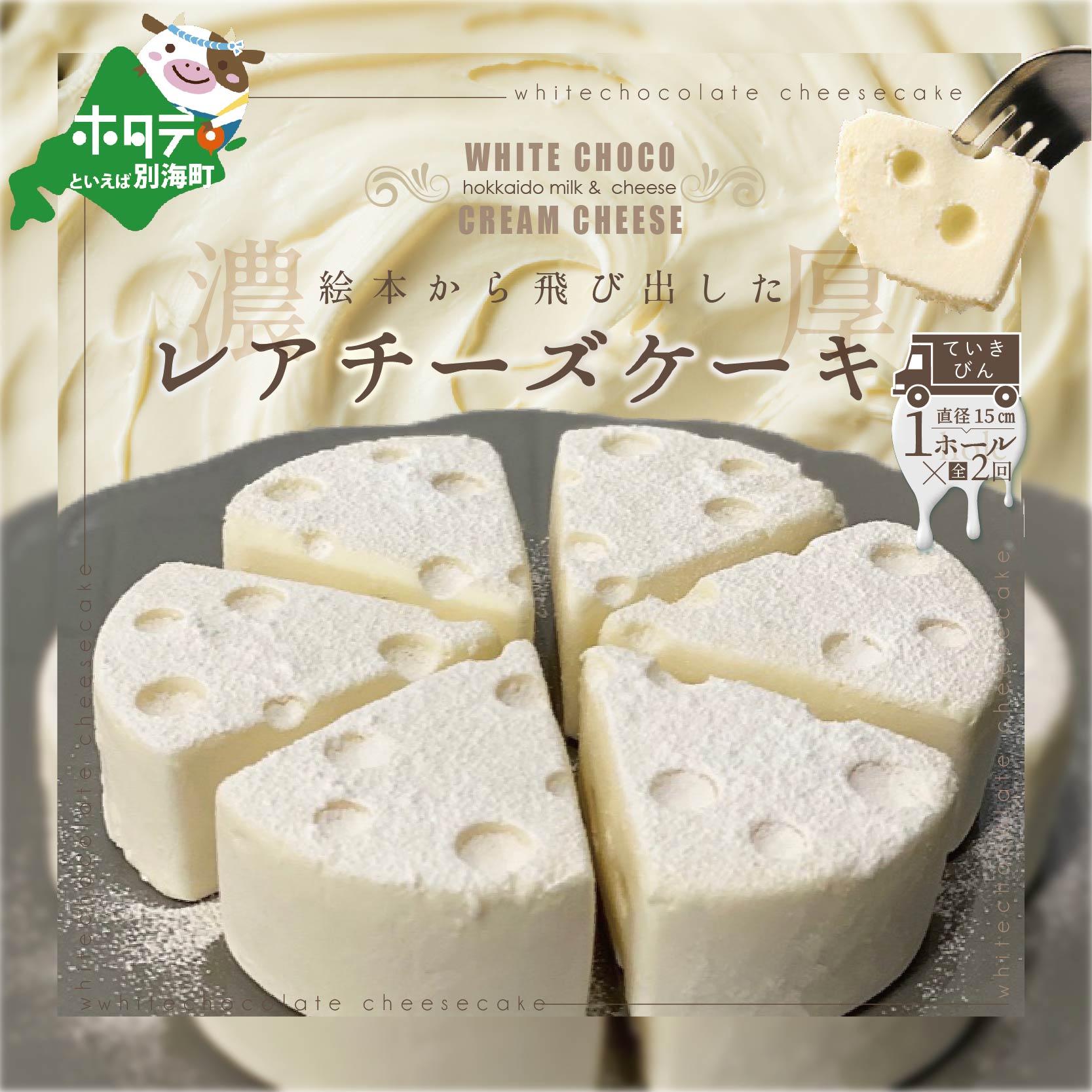 【ふるさと納税】 【定期便】ホワイトチョコ レアチーズケーキ 1ホール(直径15cm) ×2ヵ月【全2回】 #CHACOCHEE 【 北海道 別海町の クリーム チーズ使用の スイーツ 】（ ホワイトチョコレート チョコ チョコレート チョコレートケーキ ギフト レアチーズ ケーキ お菓子）