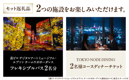 【ヒルズ周遊（麻布台・虎ノ門）ペア体験】チームラボボーダレス／ステーションタワー45F NODE DINING コース料理 │ 東京 食事券 レストラン
