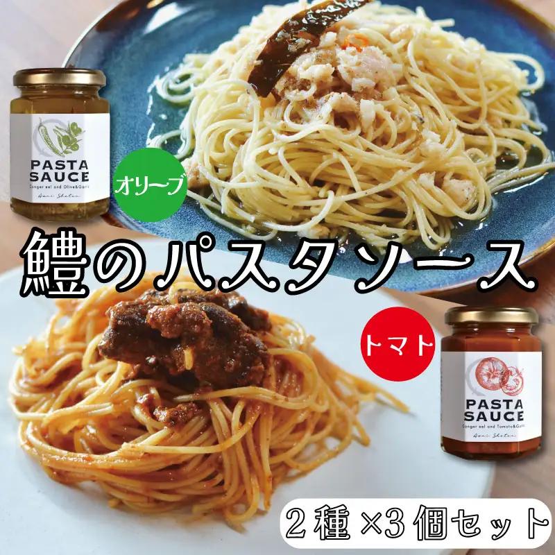鱧のパスタソース トマト オリーブ ガーリック 2種×3個セット 130g スパゲッティ オイルソース おかず レトルト 詰め合わせ トマトソース オリーブソース はも ハモ 鱧 徳島県