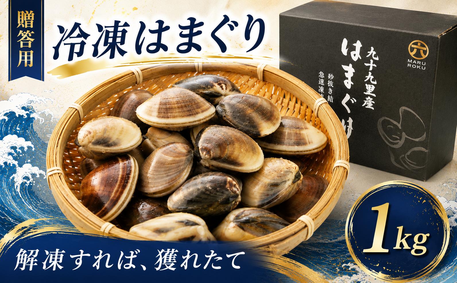
                  はまぐり 九十九里産 冷凍はまぐり 1kg 【 贈答 用 】 冷凍 蛤 天然 魚介 魚貝 魚介類 海鮮 貝 貝類 酒蒸し グラタン 急速冷凍 九十九里浜 お祝い 祝い 濃厚 厳選 贅沢 人気 おすすめ 贈答用 ギフト お取り寄せ 株式会社丸六 旭市 千葉県 mrk013
                