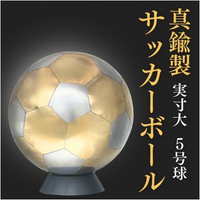 ふるさと納税 坂戸市 職人技が光る、真鍮製のサッカーボール(5号球) - 特別な贈り物に