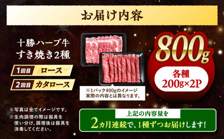 【2回定期便】 北海道 十勝 ハーブ牛 すき焼き 月替わり 定期便 毎月800g（200g×4パック）計1.6kg 《足寄町》【株式会社ノベルズ食品】[BEAQ016]