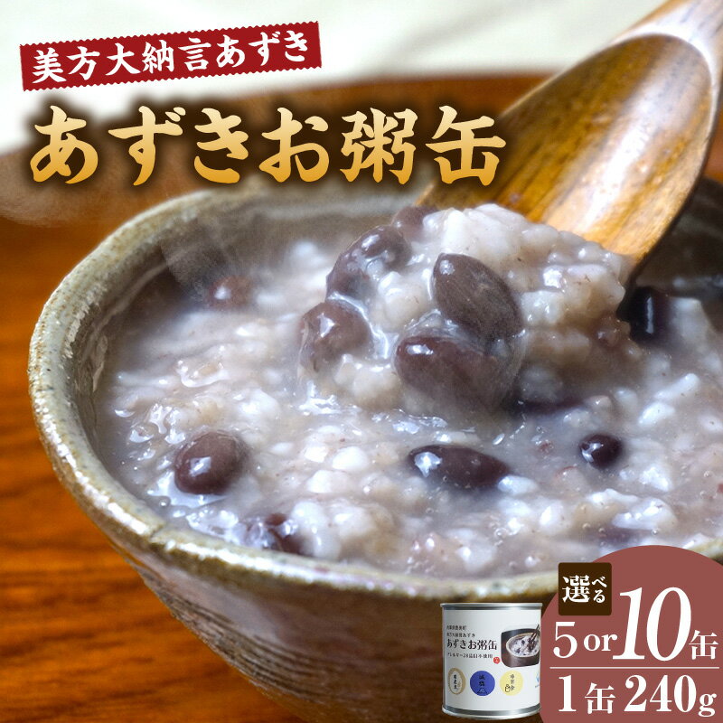 【ふるさと納税】 美方大納言あずき あずきお粥缶（1缶あたり240g）【選べる個数！5缶・10缶】 大納言小豆 おかゆ 小豆 保存食 缶詰 非常食 備蓄 国産 あずき ギフト 粥 体に優しい アレルギー28品目除去 兵庫県 香美町 48-21 48-22 送料無料