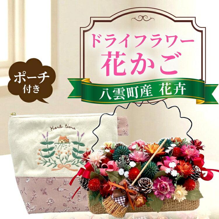 【ふるさと納税】ドライフラワー花かごとポーチ 八雲町産花卉 手作り ハンドメイド ハーベスター八雲