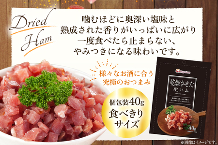 乾燥させた 生ハム 40g 10袋 [日本ハムマーケティング 青森県 おいらせ町 oi02ayo820023]