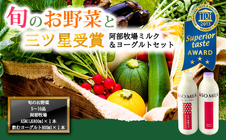 季節のお野菜セットと阿部牧場 ASOMILK800ml×1 のむヨーグルト800ml×1 野菜 牛乳 ヨーグルト詰め合わせ 三ツ星 ミルク 新鮮 旬 産地直送 採れたて 美味しい 人気 父の日　熊本 阿蘇