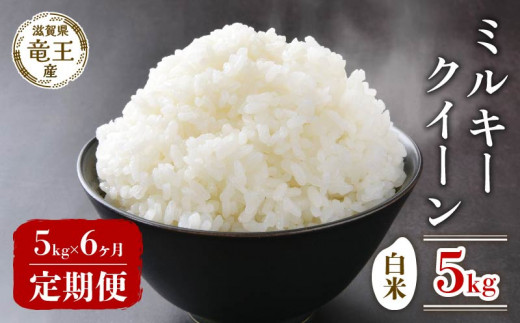 【新米 先行予約】 数量限定 令和8年産米 ミルキークイーン 白米 5kg 定期便 6ヶ月 みるきーくいーん 定期 6か月  5kg × 6回 計 30kg 米 滋賀県 竜王町 国産 農家直送 特別栽培米 みるきーくいーん 2026年産 国産 農家直送 環境こだわり お米 こめ おこめ 産地直送 送料無料 滋賀県 竜王町 ふるさと納税