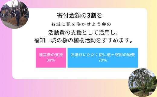 〈返礼品相当額で福知山城の桜の植樹活動を支援〉「お城に花を咲かせよう会」への寄附 (1点)【fc-UA001】【お城に花を咲かせよう会】
