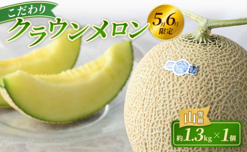 【2027年5月6月限定出荷】 こだわり クラウンメロン 1個 山等級 約1.3kg クラウン メロン 贈答 高級 フルーツ 果物 静岡 浜松市 【配送不可：離島】