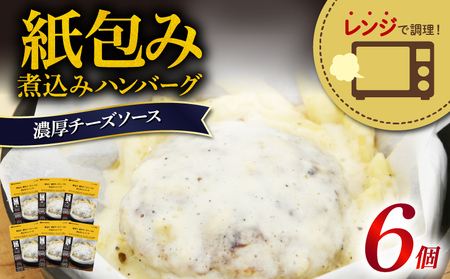 ハンバーグ チーズ ソース 6個 ハンバーグ 肉 紙包