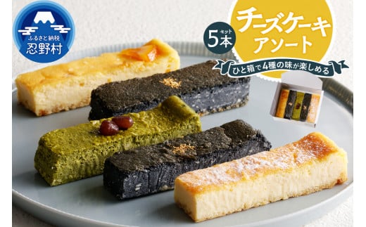 チーズケーキアソート5本セット