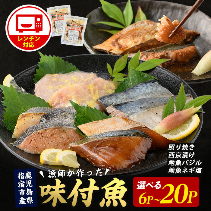 【ふるさと納税】【電子レンジで簡単調理】味つけ地魚レンジパック（6P・12P・20P） 魚 味付け魚 漬け魚 焼き魚 レンジ 総菜 冷凍 【指宿山川水産】