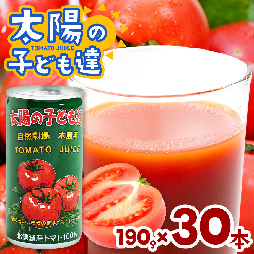 
太陽の子ども達 190g 30本入 1箱 | 飲料 トマトジュース 木島平村産 トマト100％ 木島平村 長野県 信州 北信州 北信州産トマト100％
