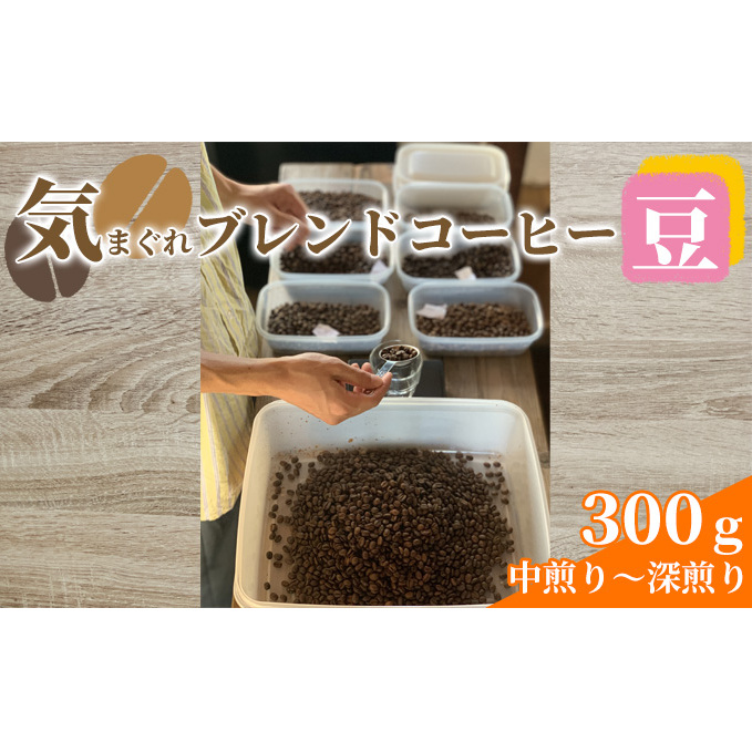 気まぐれブレンドコーヒー(中煎り～深煎りのダークローストブレンド豆) コーヒー豆 珈琲豆 お菓子 焼菓子 パウンドケーキ 