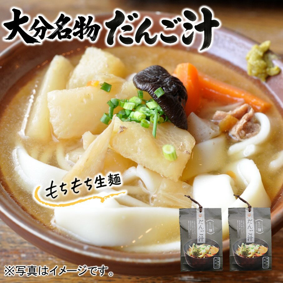 【ふるさと納税】【大分名物】もちもち生麺だんご汁（具・味噌付） 2袋　 さといも ごぼう 人参 しいたけ 郷土料理