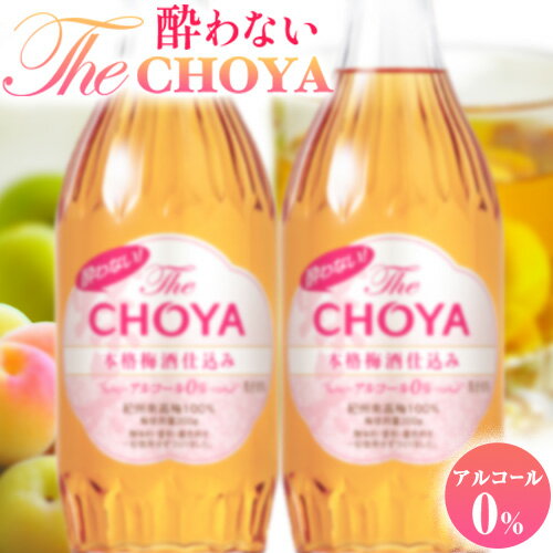 【ふるさと納税】酔わないThe CHOYA 本格梅酒仕込みセット 羽曳野商工振興株式会社《30日以内に出荷予定(土日祝除く)》大阪府 羽曳野市 梅酒 ノンアルコール 梅 酒 CHOYA チョーヤ チョーヤ梅酒 お酒