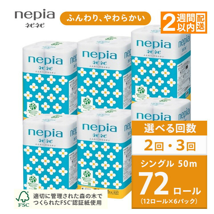 【ふるさと納税】【選べる回数】ネピアネピネピトイレットロール12ロールシングル×6パック【単品は入金確認後2週間以内発送】 | 日用品 消耗品 必需品 ティッシュ トイレットペーパー トイレットロール シングル 無香料 ストック 花粉症 防災 備蓄 全国 nepia