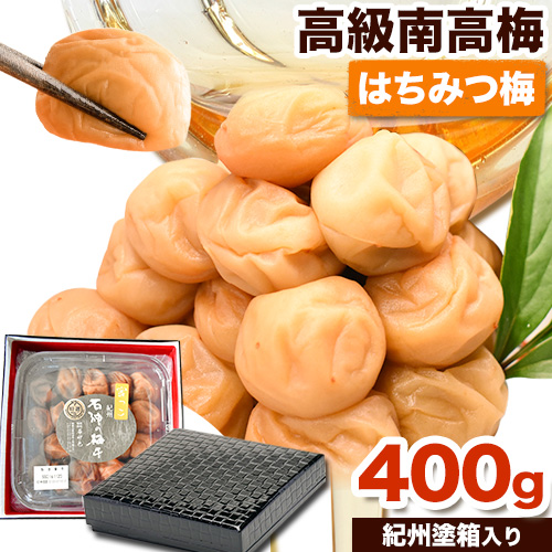 高級南高梅 はちみつ梅 400g 網代模様仕上紀州塗箱入り 澤株式会社《90日以内に出荷予定(土日祝除く)》和歌山県 日高町 梅干し はちみつ梅 はちみつ 蜂蜜 紀州南高梅 紀州塗 送料無料