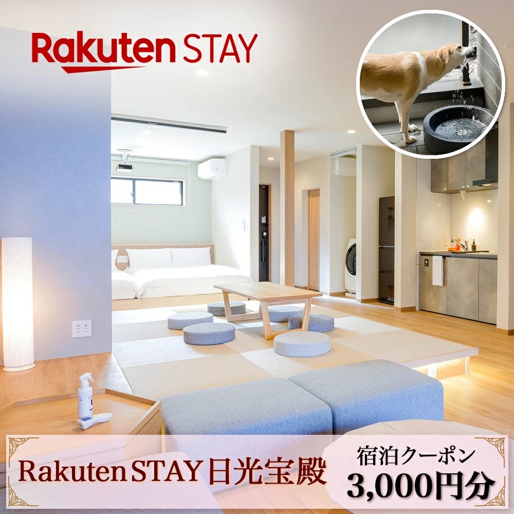 Rakuten STAY 日光宝殿 宿泊クーポン (3000円分)｜日光市 ホテル 観光 旅行 旅行券 宿泊 宿泊券 チケット 夏休み 紅葉  [0157]