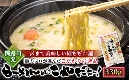 ＜北海道 細麺 ラーメン＞ らーめんは?これだぁ～! 330g×6袋(18食分)(スープなし)_北海道産 小麦100％ 使用 北海道で人気 細麺 釧路ラーメン らーめんは?これだぁ～ 鍋の締め ラーメン 生麺 おすすめ 鍋のシメ 冷蔵 森谷食品 ご当地グルメ 北海道 釧路町 釧路超 特産品 _【配送不可地域：離島】【1109258】