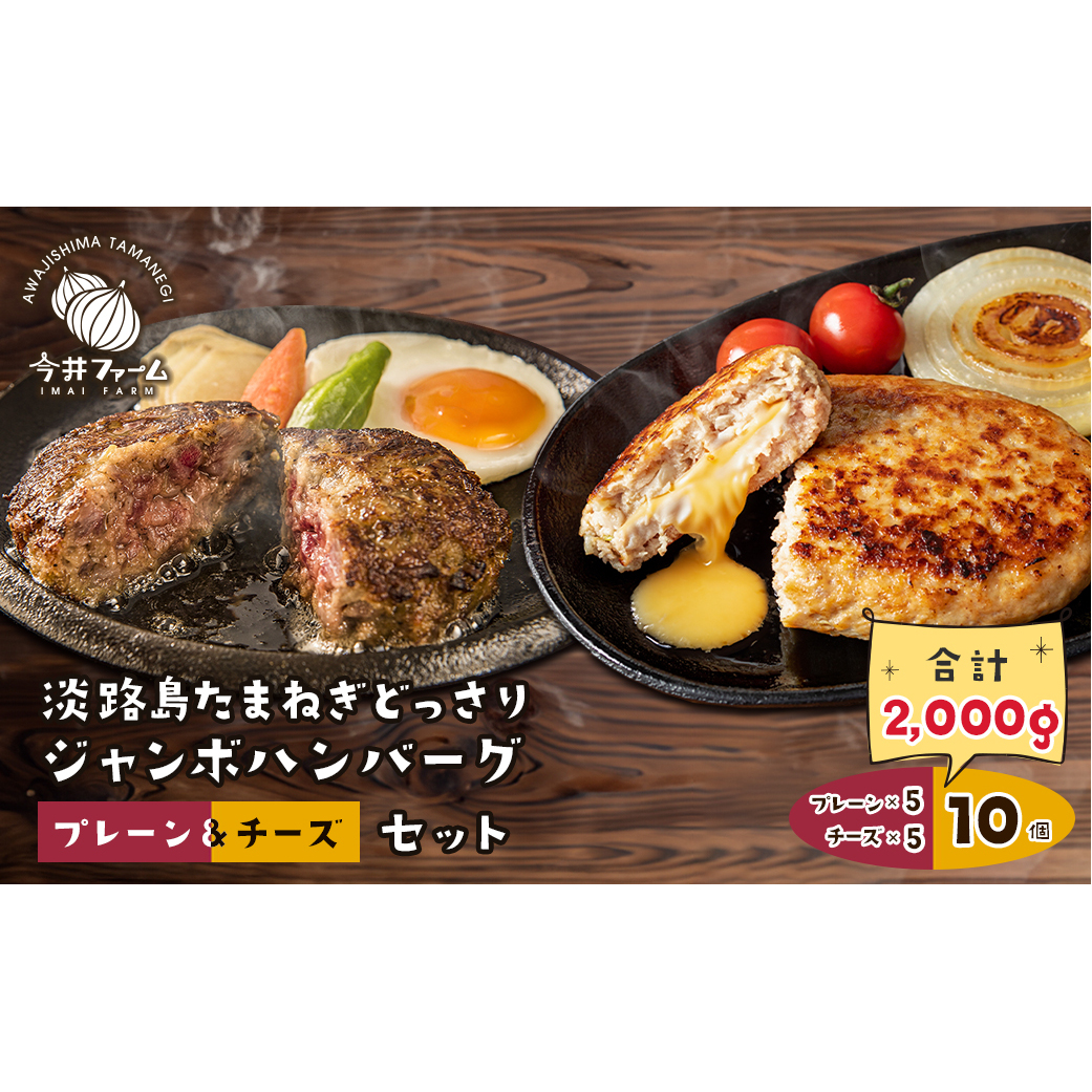 淡路島たまねぎどっさりジャンボハンバーグ プレーン＆チーズセット 200g×10個　　[ハンバーグ チーズハンバーグ ハンバーグ ハンバーグ ハンバーグ ハンバーグ ハンバーグ ハンバーグ ハンバーグ