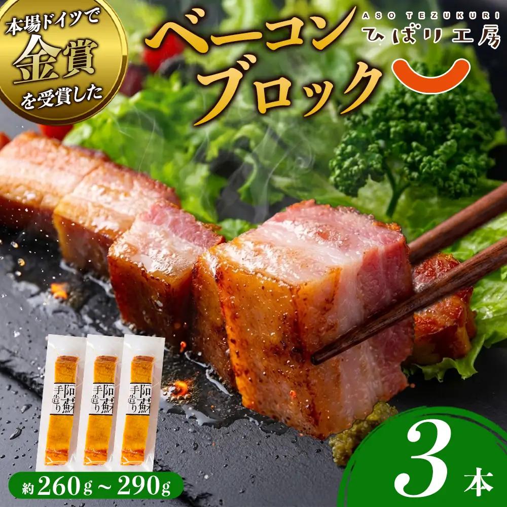 suffa 金賞受賞 ベーコンブロック 小分けパック 260g～290g×3 計780g以上 ひばり工房 おつまみ 豚肉 スモーク 熊本県 阿蘇市