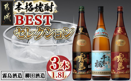 
                  焼酎BESTセレクション1.8L×3本_18-19-012_(都城市)  芋焼酎 黒霧島 20度 赤霧島 25度 母智丘 千本桜 20度 各1800ml×1本 いも焼酎セット  一升瓶 1升瓶 霧島酒造 柳田酒造
                