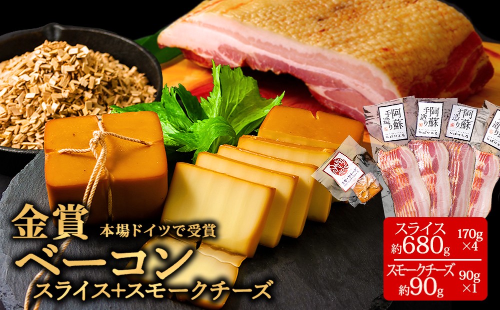 
★レビューキャンペーン対象返礼品★本場ドイツ食肉コンテストsuffa★金賞受賞★ ”ベーコンスライス170g×4パック” ”スモークチーズ約90g×1” どんな料理も一味ランクアップ♪ 小分けパック 約770g ひばり工房 おつまみ 豚肉 スモーク ベーコン ふるさと納税 オリジナルスパイス 冷蔵 燻製 贅沢 美味しい 贅沢 お取り寄せ 贈答品 贈り物 おもてなし 人気 ジューシー 熊本県 阿蘇市
