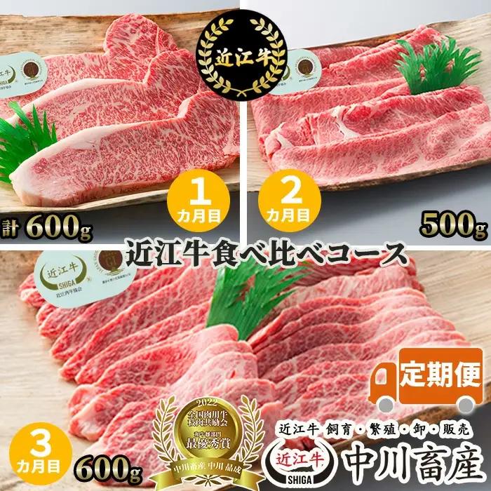 定期便 令和4年度 全国肉用牛枝肉共励会 最優秀賞受賞 中川畜産 近江牛 食べ比べコース（3カ月） （株）髙島屋洛西店 滋賀県 東近江市 AE02 和牛 食べ比べ 定期便 肉 牛肉 すき焼き しゃぶしゃぶ 焼肉 ステーキ ギフト 高級 お取り寄せ