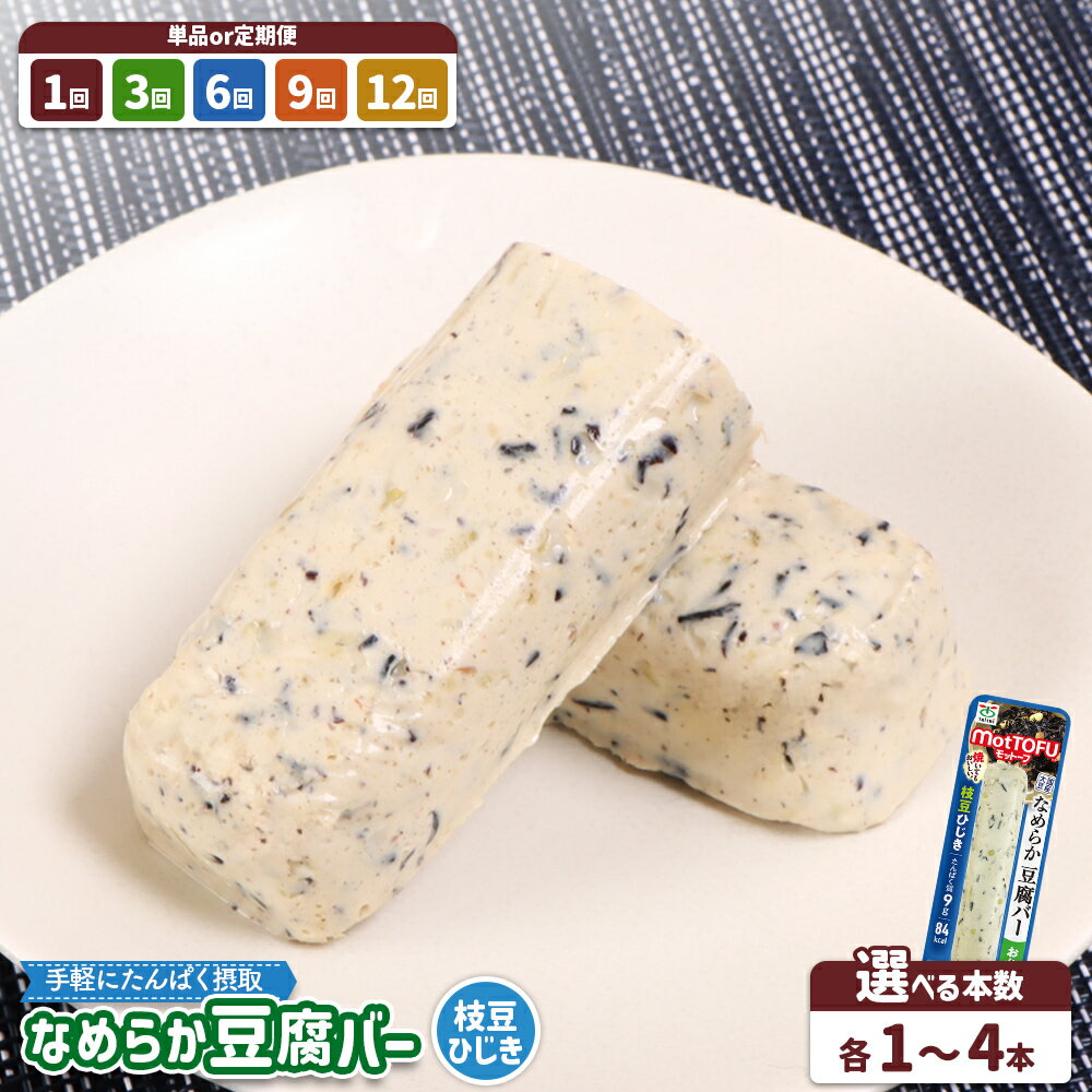 【ふるさと納税】選べる内容量&定期便！ なめらか豆腐バー 「モットーフ：枝豆ひじき」 《1本 3本 4本 & 定期便1〜12回》 | 健康 豆腐バー なめらか 植物性タンパク質 お手軽 朝ごはん おやつ 間食 ヘルシー お取り寄せ 宮城県 白石市 白石