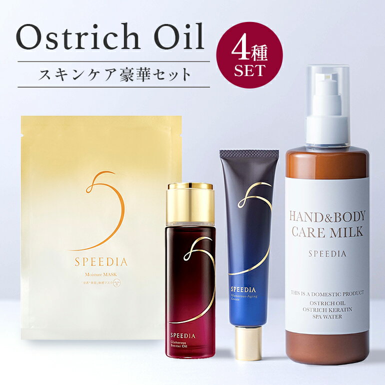 【ふるさと納税】国産オーストリッチオイル配合 SPEEDIA スキンケア豪華セット オーストリッチ オイル 配合 SPEEDIA スキンケア セット 美容液 グラマラス ブースター エイジング クリーム ハンド ボディ ミルク 乳液 モイスチャー マスク ギフト プレゼント 国産 茨城 石岡