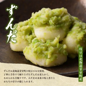 北海道十勝芽室町 藻岩山だんご ずんだ×ごま 4個セット 北海道もち米はくちょうもち使用 藻岩山 だんご 北海道 もち米 はくちょうもち 使用 ちぎりもち 和菓子 餅 団子 ずんだ みたらし ごま こ