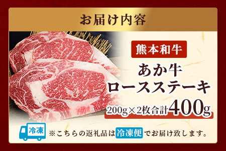 【 年内お届け 】熊本県産 あか牛 ロース ステーキ【 200g×2枚 合計400g 】※12/18-28発送※  熊本県産 赤身 褐毛和種 国産 和牛 牛肉 肉 ステーキ ご馳走 046-0458-