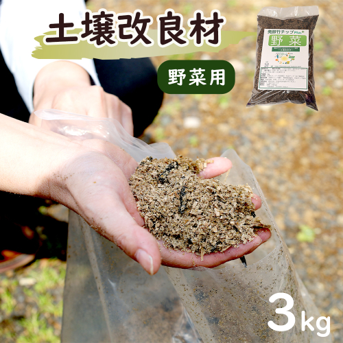 【野菜用】 土壌改良材 舞鶴ブレンド 3kg | 天然素材 土づくり 根腐れ防止 家庭菜園 培養土 有機 無農薬栽培に 野菜づくり 土壌改良 竹炭 もみ殻燻炭 発酵竹チップ プランター 畑 ガーデニング 京都 舞鶴