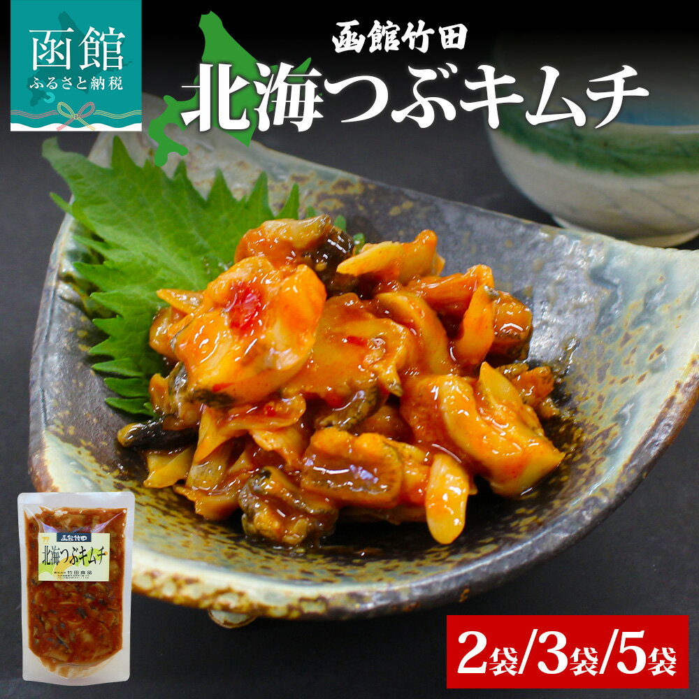 【ふるさと納税】北海つぶキムチ 180g 選べる 内容量 2袋 3袋 5袋 北海道 つぶ貝 つぶ キムチ 漬け物 海鮮 道産 生鮮 珍味 お酒 晩酌 ご飯 おかず お取り寄せ グルメ 冷凍 竹田食品 函館市